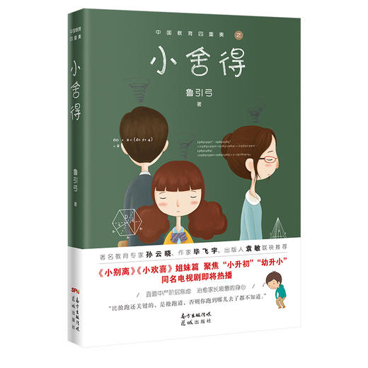 小舍得原著 中国教育四重奏 鲁引弓著宋佳佟大为蒋欣李佳航主演电视剧小说 商品图4