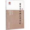 曹颖甫经典医案赏析 商品缩略图0