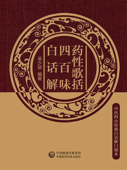 药性歌括四百味白话解 中医四小经典白话解口袋本 介绍了400味常用中药的功效和应用 中医古籍 吴少祯 主编 9787521423082 商品图2
