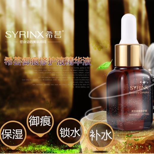 希芸御痕修护精华液肌底液10ml 保湿补水 促进吸收 修护毛孔 提拉紧致 提亮肤色 3瓶包邮 商品图0