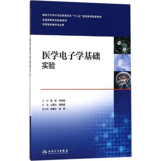 医学电子学基础实验 商品图0