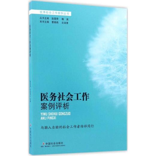 医务社会工作案例评析 商品图0