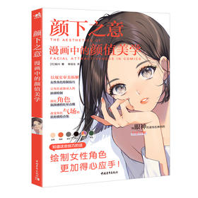 新书颜下之意漫画中的颜值美学女性角色电脑绘图绘制技巧脸部脸型化妆上色嘴巴眼睛发型手绘技法入门临摹画册美术日本漫画教程书