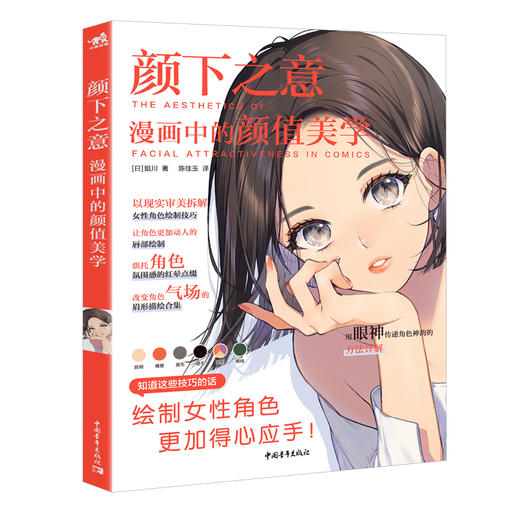 新书颜下之意漫画中的颜值美学女性角色电脑绘图绘制技巧脸部脸型化妆上色嘴巴眼睛发型手绘技法入门临摹画册美术日本漫画教程书 商品图0