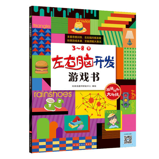 《左右脑开发游戏书》（全4册）扫码音频 300个益智游戏，1000多幅奇趣场景 商品图5