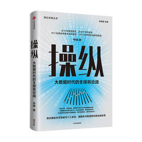 操纵 大数据时代的全球舆论战 中璋 著 剖析时事热点 读懂国家战略 国家高端智库 国际政治 舆论 中信出版社图书 正版