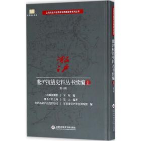 淞沪抗战史料丛书续编(2)(第10辑)