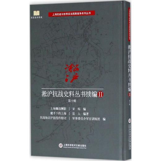淞沪抗战史料丛书续编(2)(第10辑) 商品图0