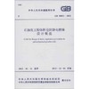 石油化工粉体料仓防静电燃爆设计规范GB 50813-2012 商品缩略图0