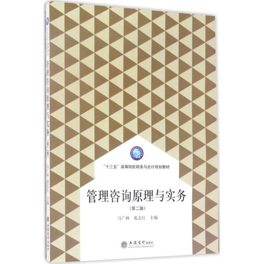 管理咨询原理与实务 商品图0