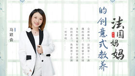 法国妈妈的创意式教养2