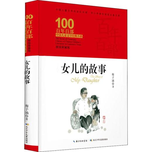女儿的故事 精装典藏版 商品图0