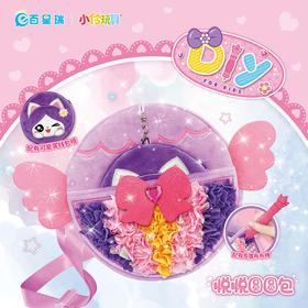 小伶玩具DIY悦悦圆圆包668351-2创意DIY幼儿园礼物手工制作材料包