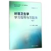 环境卫生学学习指导与习题集(第2版)(本科预防配教)/张志勇 商品缩略图0