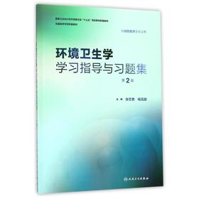 环境卫生学学习指导与习题集(第2版)(本科预防配教)/张志勇