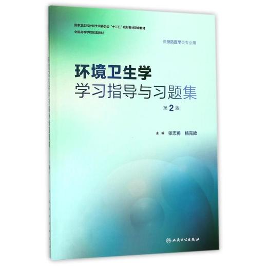 环境卫生学学习指导与习题集(第2版)(本科预防配教)/张志勇 商品图0