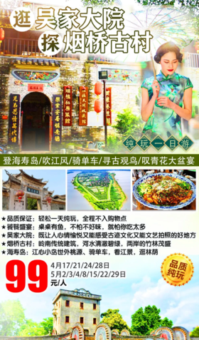 编号：27076173 青花瓷大盆鱼宴美食之旅 |￥99纯玩1日~登九江的“世外桃源”海寿岛！逛吴家大院，探烟桥古村，吹江风，骑单车，寻古观鸟