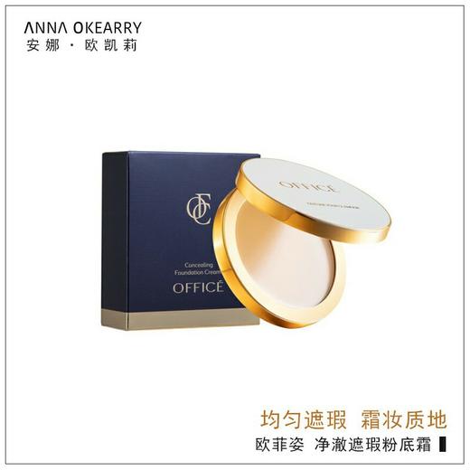 特价秒杀🎊OFFICE 欧菲姿净颜遮瑕粉底霜 8g(O.CZ070) 商品图7