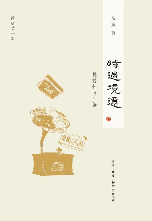 时过境迁：提前怀旧四编 商品图0