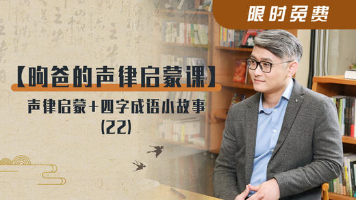 昫爸的声律启蒙课 商品图0