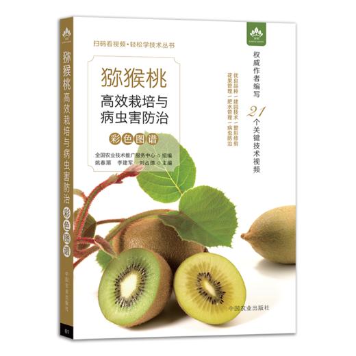 猕猴桃高效栽培与病虫害防治彩色图谱（扫码看视频•轻松学技术丛书） 商品图4