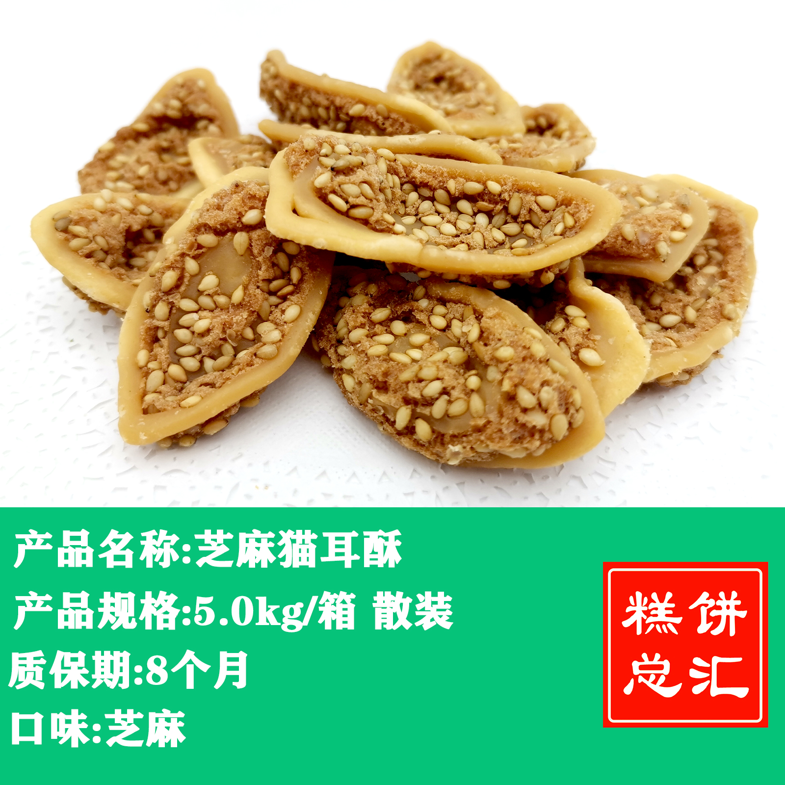 不误郑业郑师傅芝麻猫耳酥5.0kg 散装