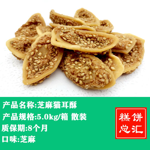 不误郑业郑师傅芝麻猫耳酥5.0kg 散装 商品图0