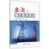 画说电力系统常识 商品缩略图0