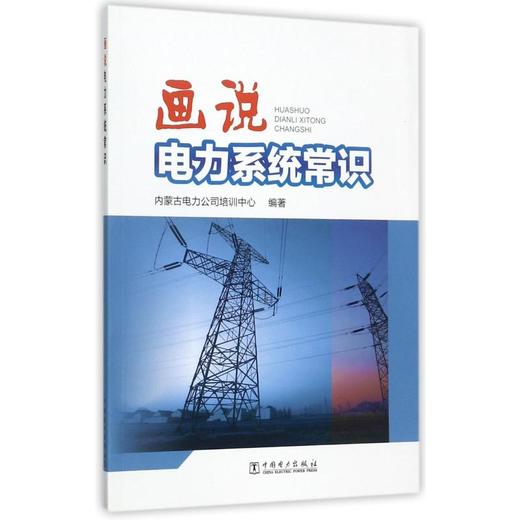 画说电力系统常识 商品图0