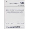 中华人民共和国国家标准 通信局(站)防雷与接地工程验收规范 GB 51120-2015 商品缩略图0
