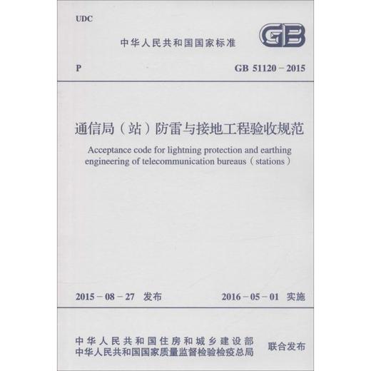 中华人民共和国国家标准 通信局(站)防雷与接地工程验收规范 GB 51120-2015 商品图0