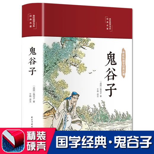 鬼谷子正版书原著全集无删减 谋略书籍城府权谋职场心计驭人术中国哲学思维攻心术 集校集注全解彩色图解文言文原文译文注解白话文 商品图0