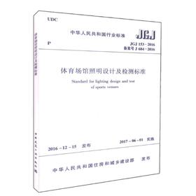 中华人民共和国行业标准体育场馆照明设计及检测标准JGJ153-2016备案号J684-2016