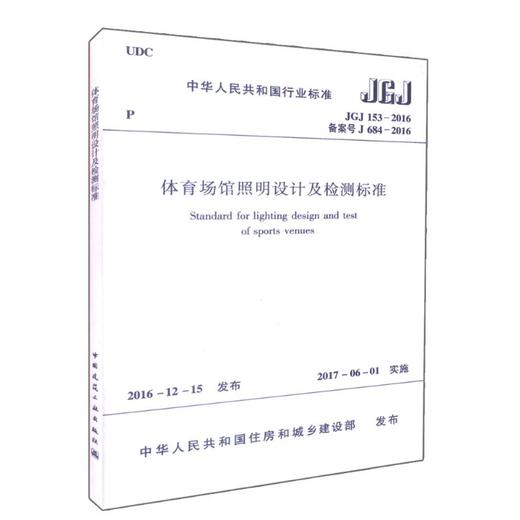 中华人民共和国行业标准体育场馆照明设计及检测标准JGJ153-2016备案号J684-2016 商品图0