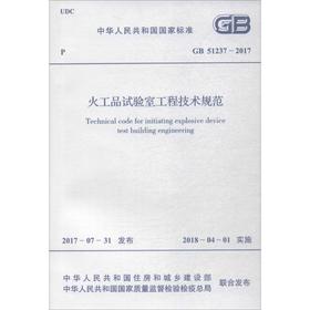火工品试验室工程技术规范