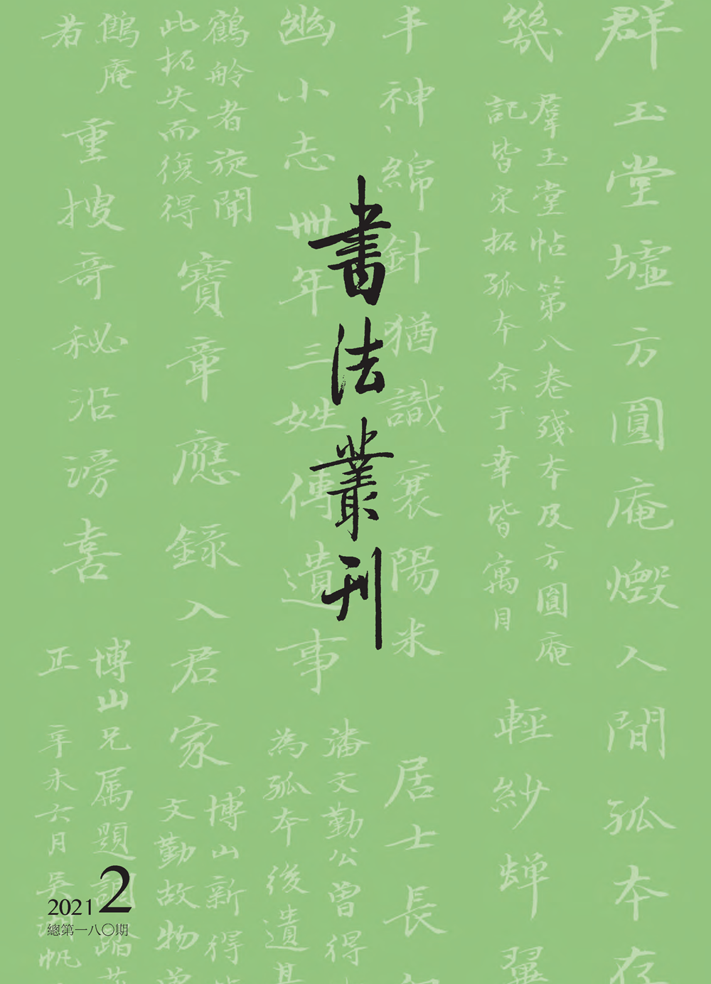 书法丛刊 | 二〇二一年第二期
