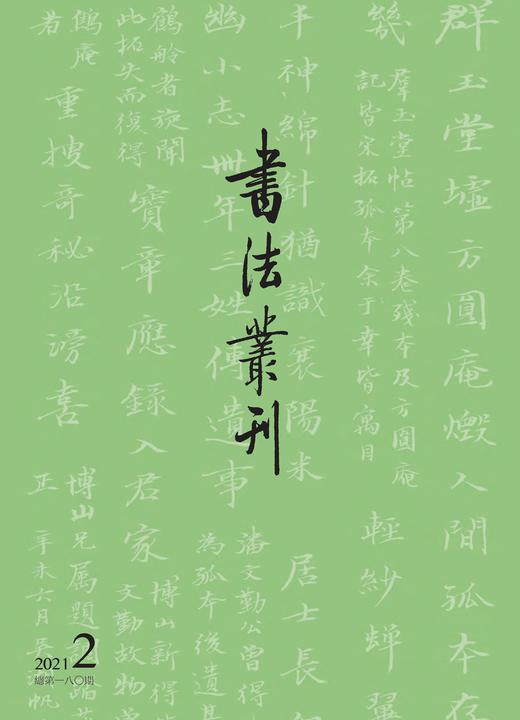 书法丛刊 | 二〇二一年第二期 商品图0