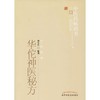 华佗神医秘方 商品缩略图0