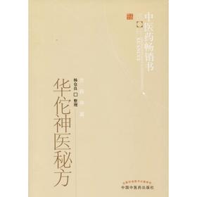 华佗神医秘方