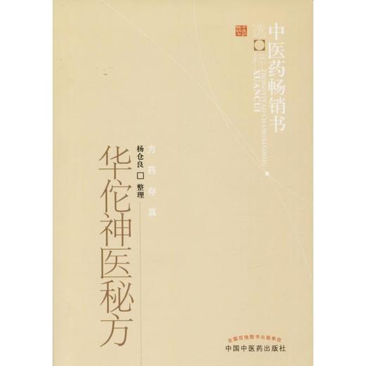 华佗神医秘方 商品图0