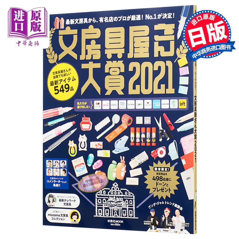 中商原版 文具大奖21 日文原版文房具屋さん大賞21