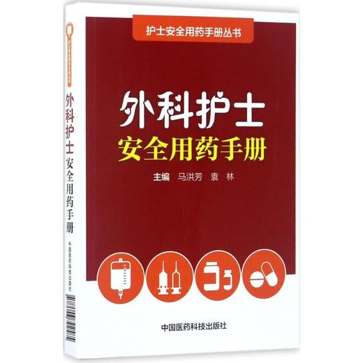 外科护士安全用药手册 商品图0