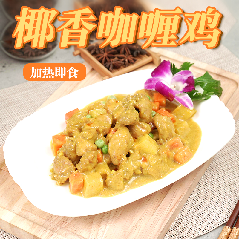 广州蒸烩煮料理包椰香咖喱鸡200克外卖快餐商用速食半成品熟菜包