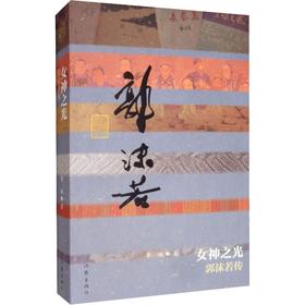 女神之光 郭沫若传