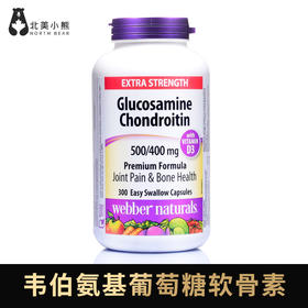 韦伯维骨力氨基葡萄糖软骨素300粒 #石家庄仓