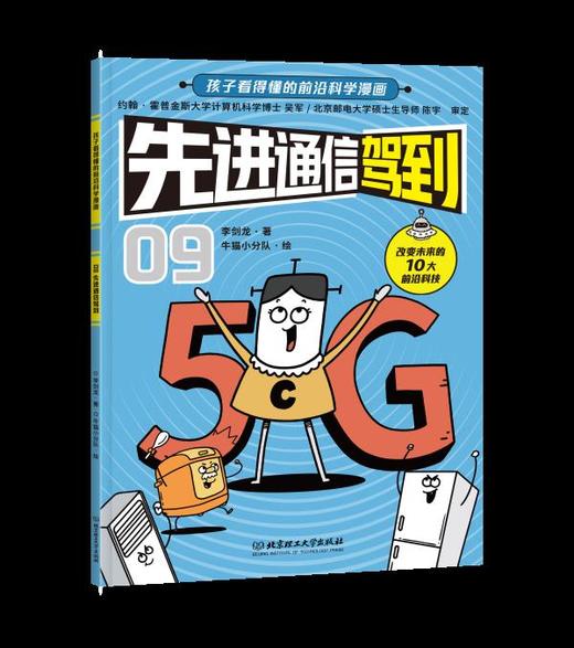 【官方正版】《新科技驾到》全10册！让孩子立足现在拥有未来！书社 商品图7