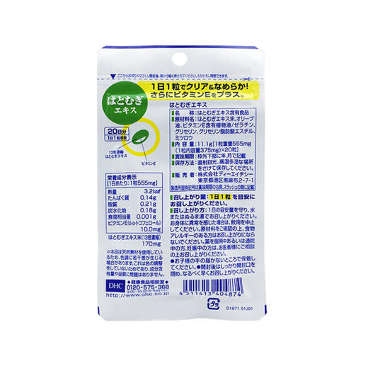 日本 DHC/蝶翠诗 薏仁丸 20粒【香港直邮】 商品图1