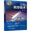 图解航空技术 商品缩略图0