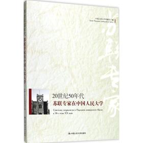 20世纪50年代苏联专家在中国人民大学