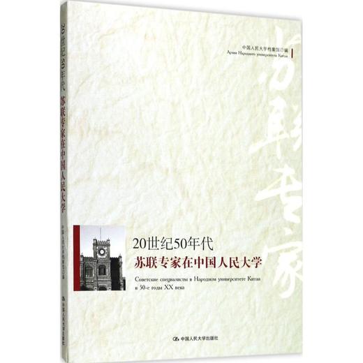 20世纪50年代苏联专家在中国人民大学 商品图0